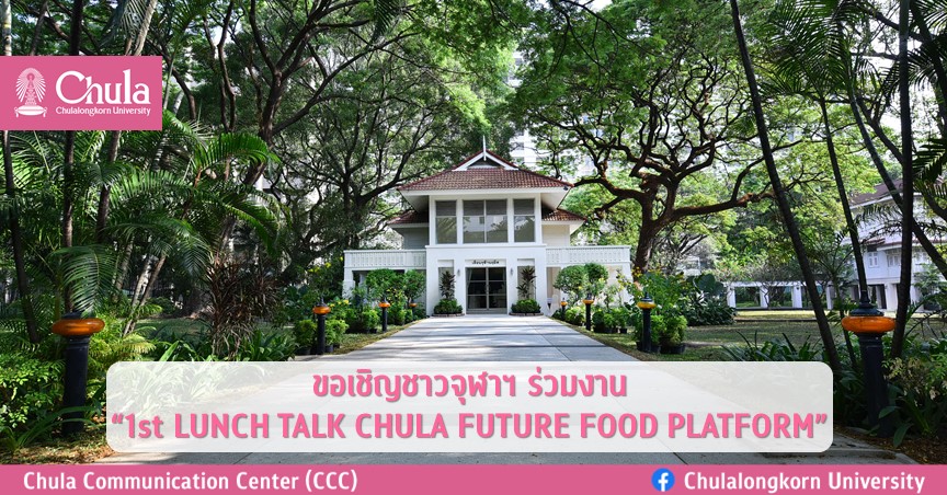 ขอเชิญชาวจุฬาฯ ร่วมงาน “1st LUNCH TALK CHULA FUTURE FOOD PLATFORM”