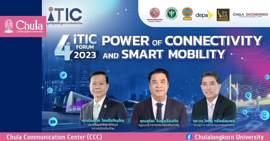 เชิญร่วมงานสัมมนา “4th  iTIC FORUM 2023: Power of Connectivity and Smart Mobility”