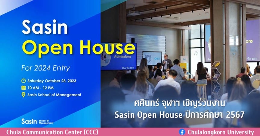 ศศินทร์ จุฬาฯ เชิญร่วมงาน Sasin Open House ปีการศึกษา 2567