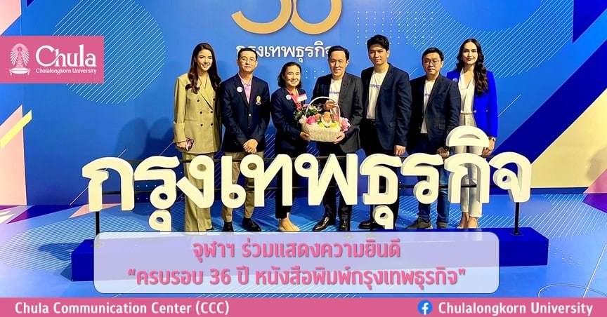 จุฬาฯ ร่วมแสดงความยินดี “ครบรอบ 36 ปี หนังสือพิมพ์กรุงเทพธุรกิจ”