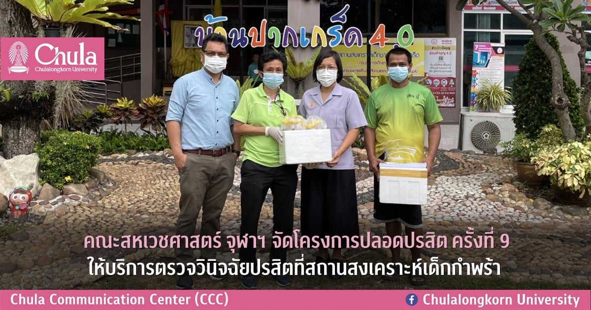 คณะสหเวชศาสตร์ จุฬาฯ จัดโครงการปลอดปรสิต ครั้งที่ 9 ให้บริการตรวจวินิจฉัยปรสิตที่สถานสงเคราะห์เด็กชายบ้านปากเกร็ด       