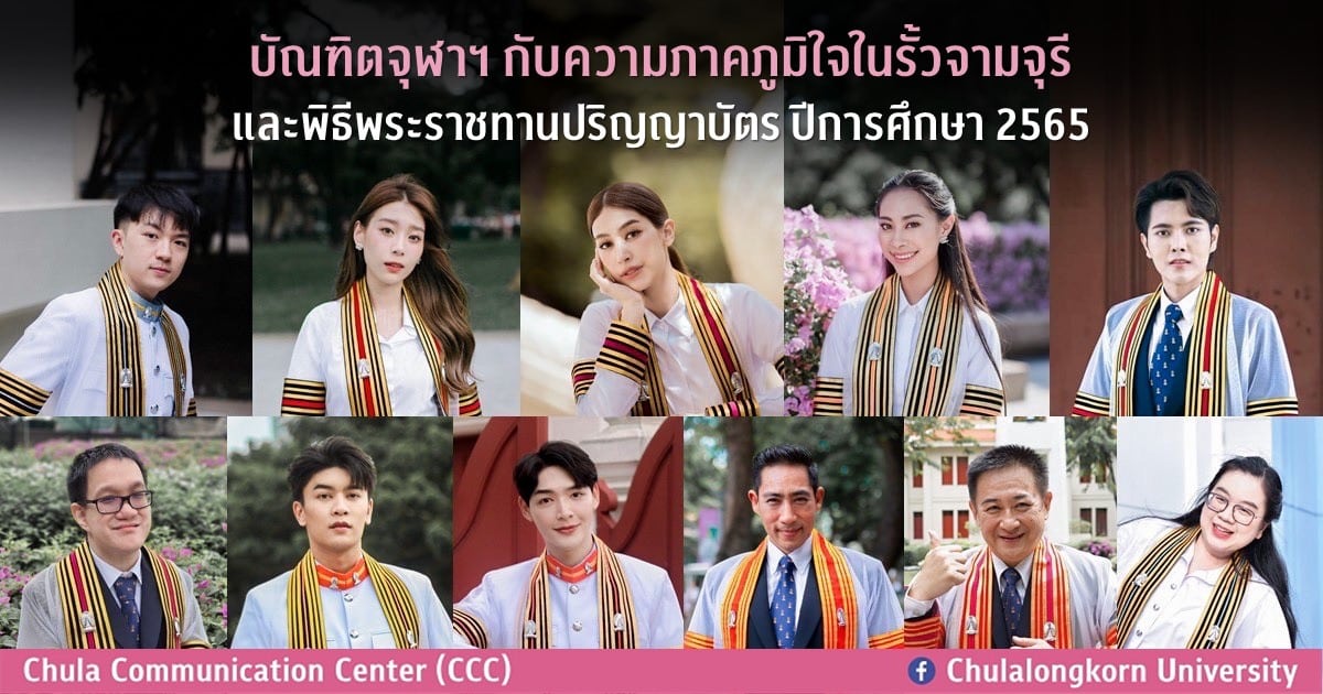 บัณฑิตจุฬาฯ กับความภาคภูมิใจในรั้วจามจุรี และพิธีพระราชทานปริญญาบัตร ปีการศึกษา 2565