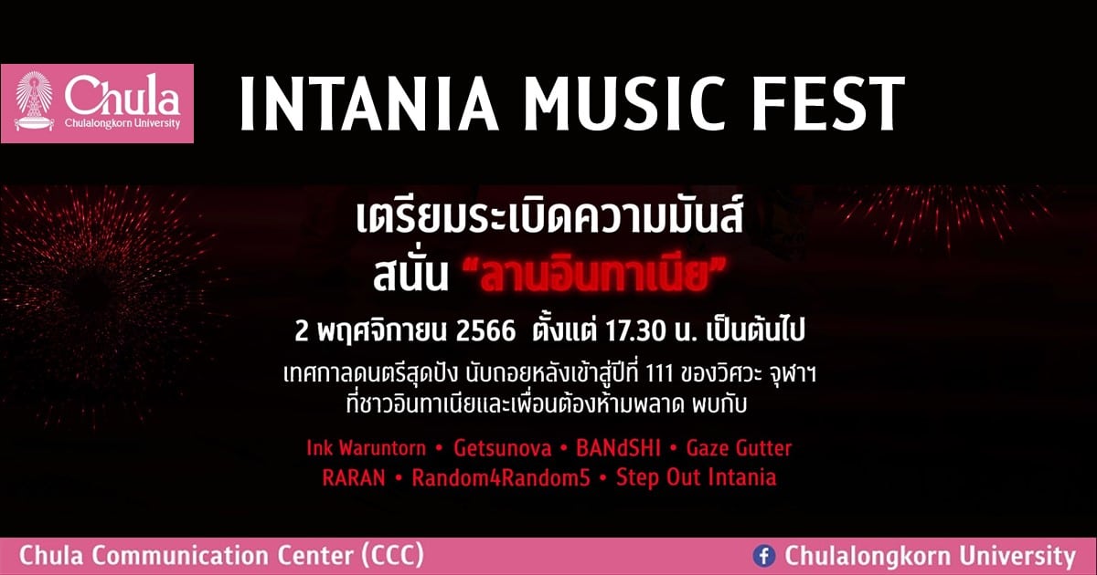 เชิญร่วมงาน “INTANIA MUSIC FEST“ เทศกาลดนตรี นับถอยหลังเข้าสู่ปีที่ 111 ของคณะวิศวกรรมศาสตร์ จุฬาฯ