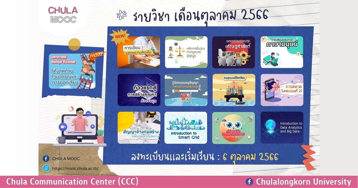 เรียนรู้ออนไลน์หลากหลายวิชากับ CHULA MOOC เดือนตุลาคม