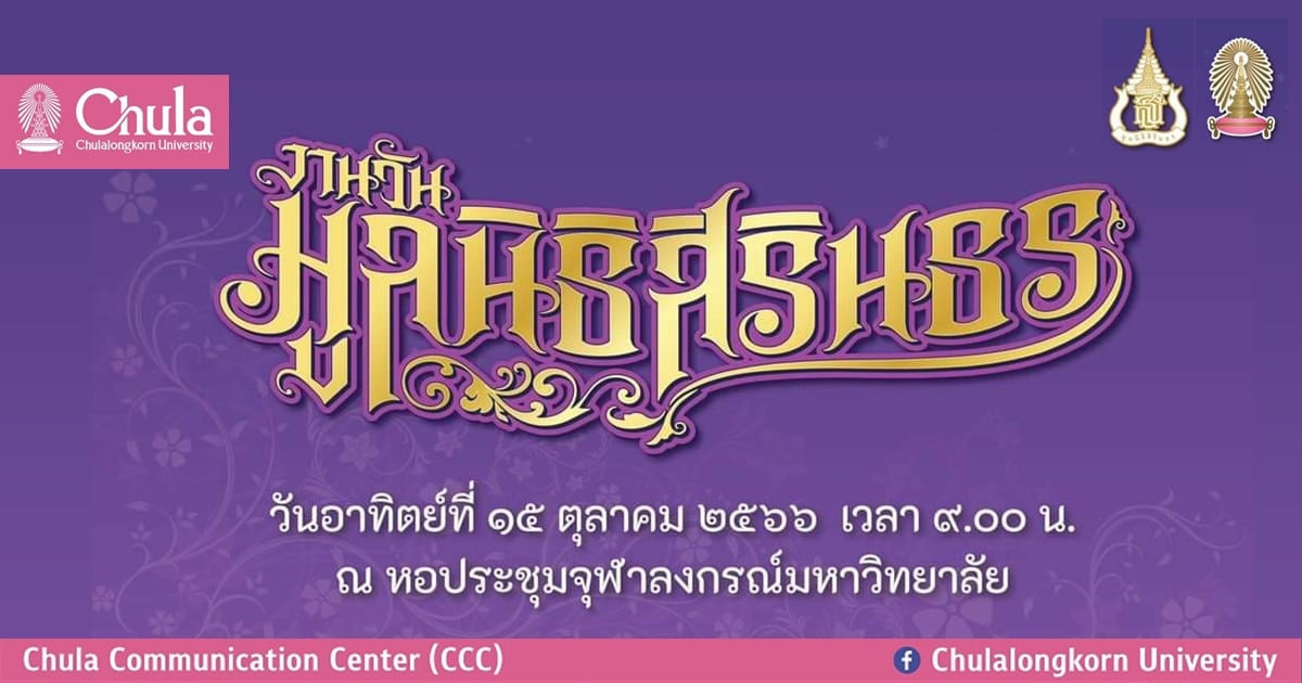 ขอเชิญผู้สนใจร่วมงาน “วันมูลนิธิสิรินธร” ประจำปี 2566