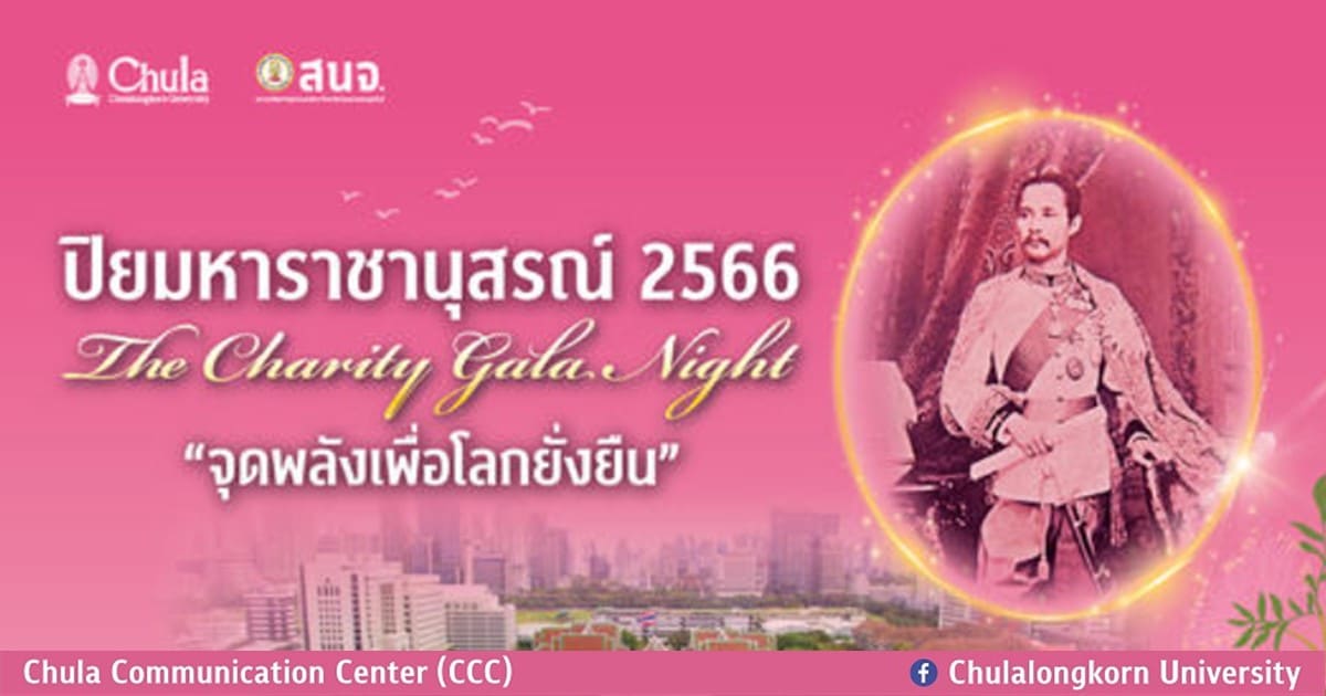 ขอเชิญรับชมการถ่ายทอดสด งานปิยมหาราชานุสรณ์ 2566 : The Charity Gala Night “จุดพลังเพื่อโลกยั่งยืน”