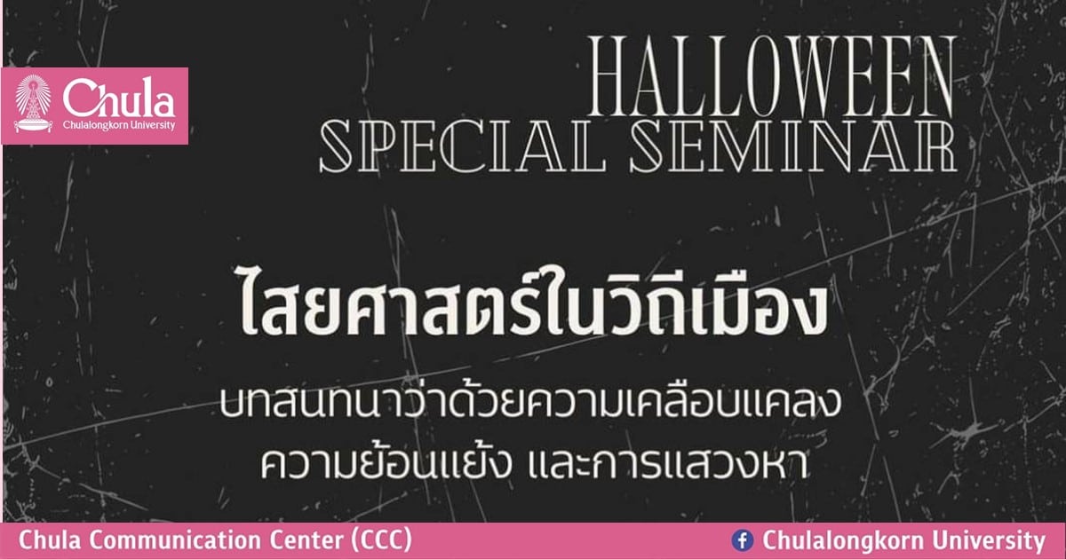 เสวนา HALLOWEEN SPECIAL SEMINAR ไสยศาสตร์ในวิถีเมือง