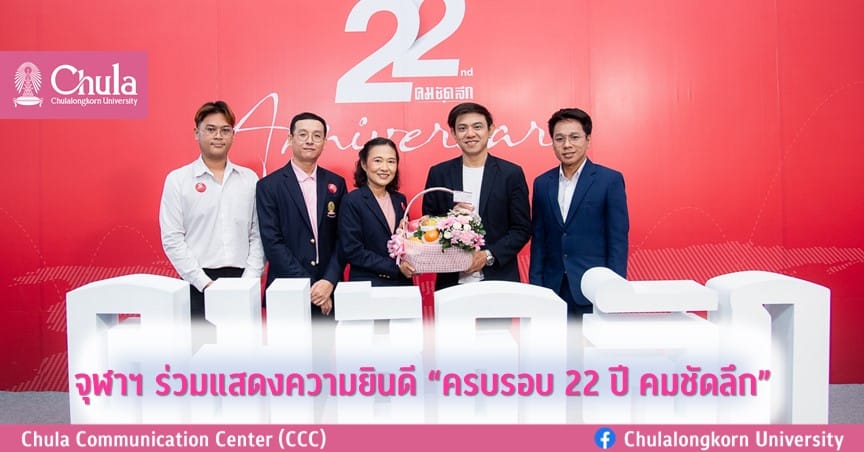 จุฬาฯ ร่วมแสดงความยินดี “ครบรอบ 22 ปี คมชัดลึก”