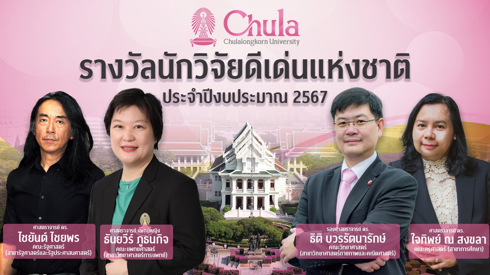 อาจารย์ นักวิจัยจุฬาฯ ได้รับรางวัลสภาวิจัยแห่งชาติ ประจำปีงบประมาณ 2567