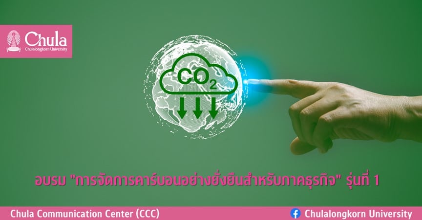 อบรม “การจัดการคาร์บอนอย่างยั่งยืนสำหรับภาคธุรกิจ” รุ่นที่ 1