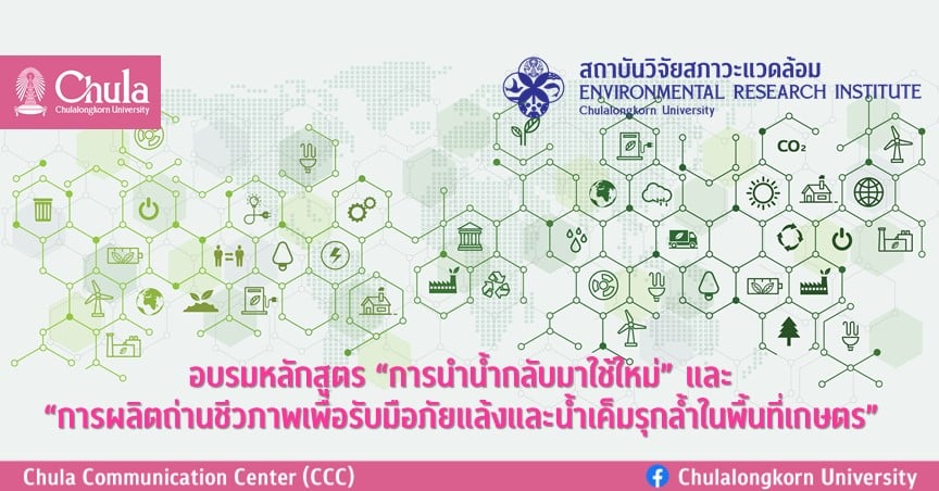 อบรมหลักสูตร “การนำน้ำกลับมาใช้ใหม่” และ “การผลิตถ่านชีวภาพเพื่อรับมือภัยแล้งและน้ำเค็มรุกล้ำในพื้นที่เกษตร”