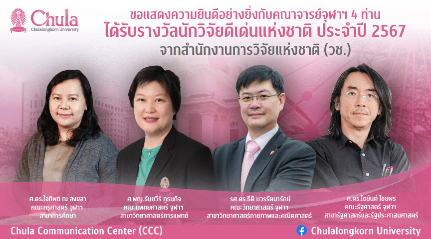 4 อาจารย์จุฬาฯ ได้รับรางวัลนักวิจัยดีเด่นแห่งชาติ ประจำปี 2567