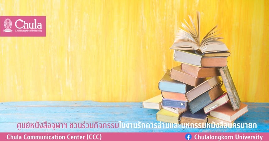 ศูนย์หนังสือจุฬาฯ ชวนร่วมกิจกรรมในงานรักการอ่านและมหกรรมหนังสือนครนายก
