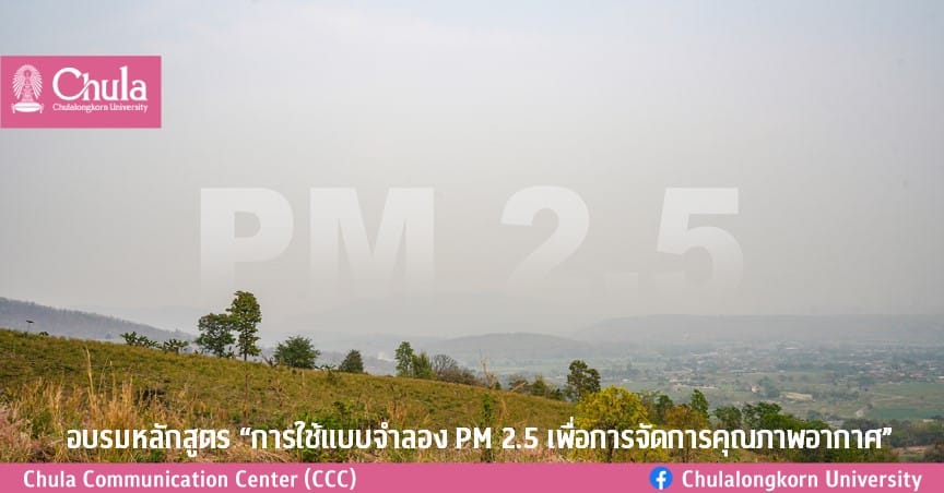 อบรมหลักสูตร “การใช้แบบจำลอง PM 2.5 เพื่อการจัดการคุณภาพอากาศ”