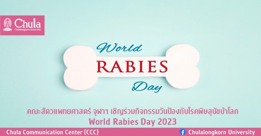 คณะสัตวแพทยศาสตร์ จุฬาฯ เชิญร่วมกิจกรรมวันป้องกันโรคพิษสุนัขบ้าโลก  World Rabies Day 2023