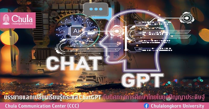 บรรยายแลกเปลี่ยนเรียนรู้กระแส ChatGPT กับทิศทางการศึกษาไทยในยุคปัญญาประดิษฐ์