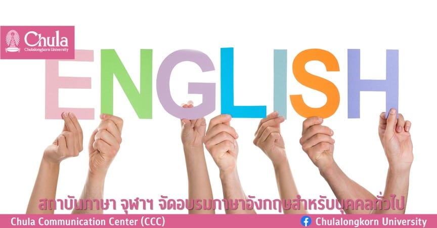สถาบันภาษา จุฬาฯ จัดอบรมภาษาอังกฤษสำหรับบุคคลทั่วไป