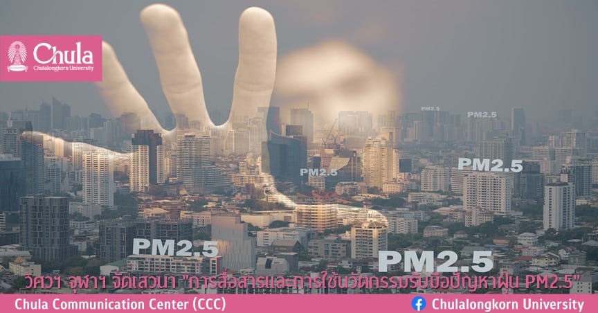 วิศวฯ จุฬาฯ จัดเสวนา “การสื่อสารและการใช้นวัตกรรมรับมือปัญหาฝุ่น PM2.5”