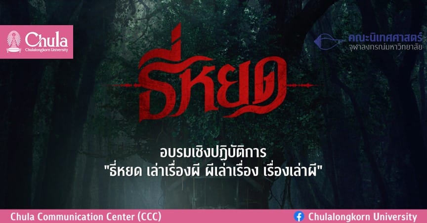 เสวนาเชิงปฏิบัติการ “ธี่หยด เล่าเรื่องผี ผีเล่าเรื่อง เรื่องเล่าผี”