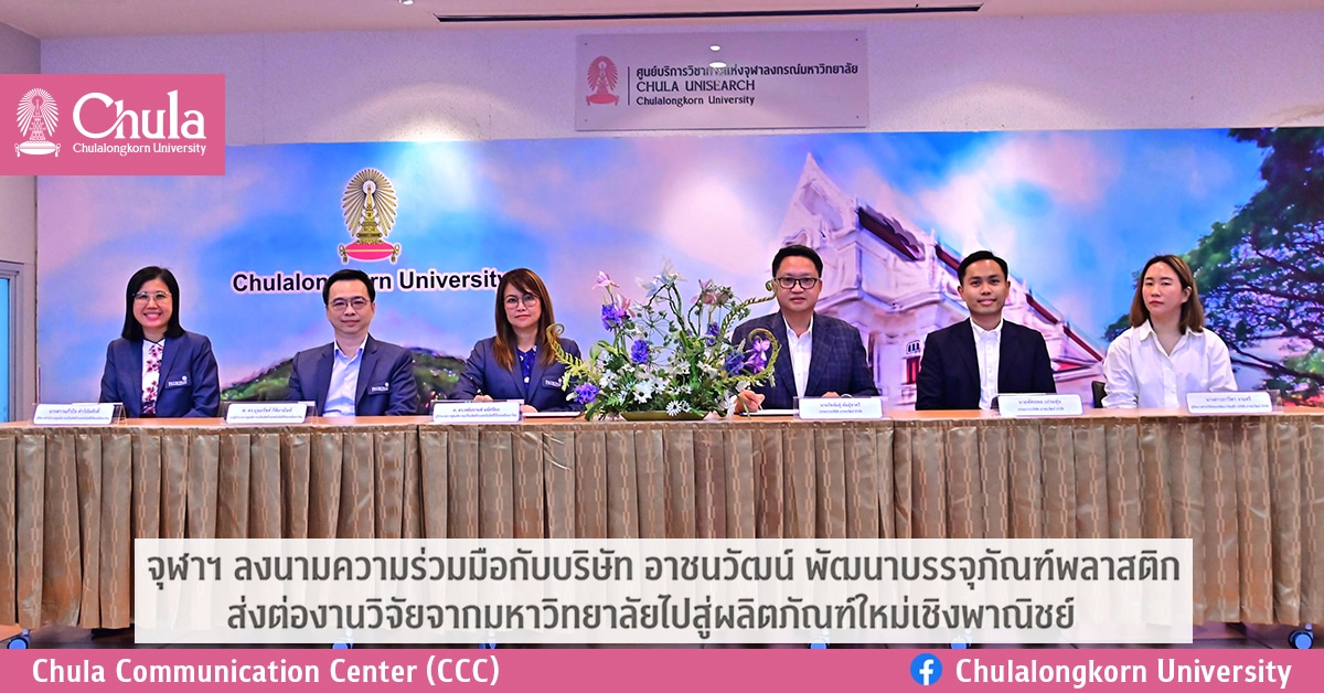 จุฬาฯ ลงนามความร่วมมือกับบริษัท อาชนวัฒน์ พัฒนาบรรจุภัณฑ์พลาสติก ส่งต่องานวิจัยจากมหาวิทยาลัยไปสู่ผลิตภัณฑ์ใหม่เชิงพาณิชย์
