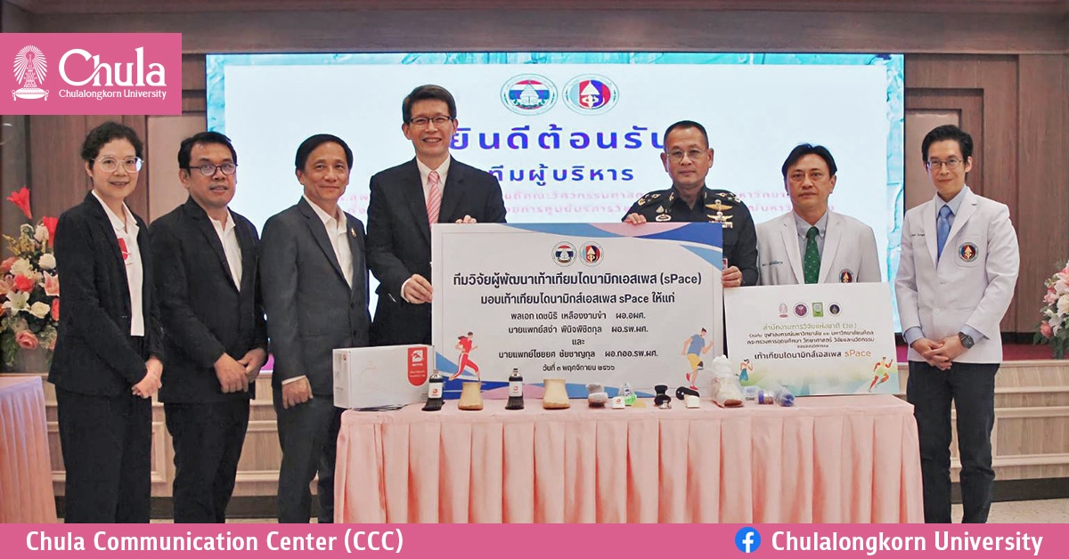 พิธีส่งมอบเท้าเทียมไดนามิกเอสเพส (sPace) คุณภาพสูง นวัตกรรมจากจุฬาฯ แก่โรงพยาบาลทหารผ่านศึก (รพ.ผศ.)
