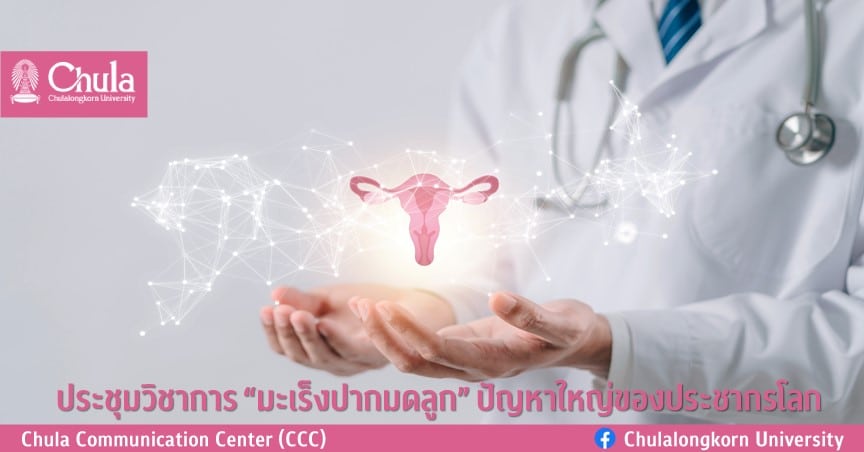 ประชุมวิชาการ “มะเร็งปากมดลูก” ปัญหาใหญ่ของประชากรโลก