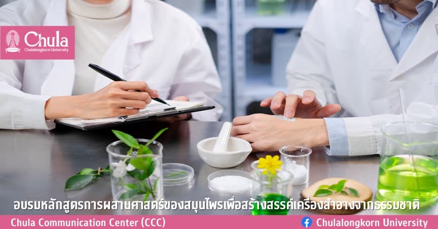 อบรมหลักสูตรการผสานศาสตร์ของสมุนไพรเพื่อสร้างสรรค์เครื่องสำอางจากธรรมชาติ