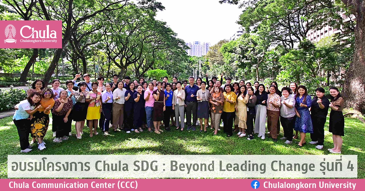 อบรมโครงการ Chula SDG : Beyond Leading Change รุ่นที่ 4