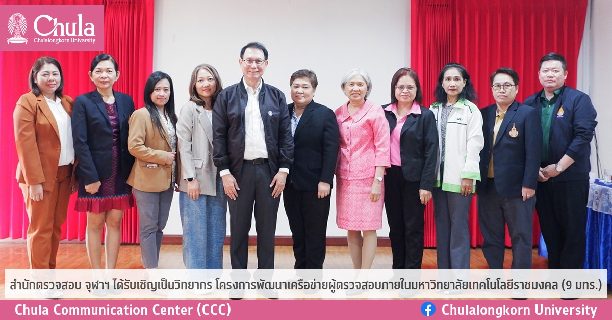 สำนักตรวจสอบ จุฬาฯ ได้รับเชิญเป็นวิทยากร โครงการพัฒนาเครือข่ายผู้ตรวจสอบภายในมหาวิทยาลัยเทคโนโลยีราชมงคล (9 มทร.)
