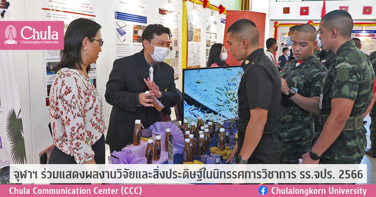 จุฬาฯ ร่วมแสดงผลงานวิจัยและสิ่งประดิษฐ์ในนิทรรศการวิชาการ รร.จปร. 2566