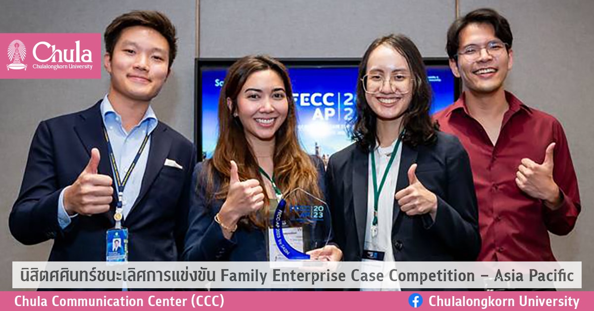 นิสิตศศินทร์ชนะเลิศการแข่งขัน Family Enterprise Case Competition – Asia Pacific