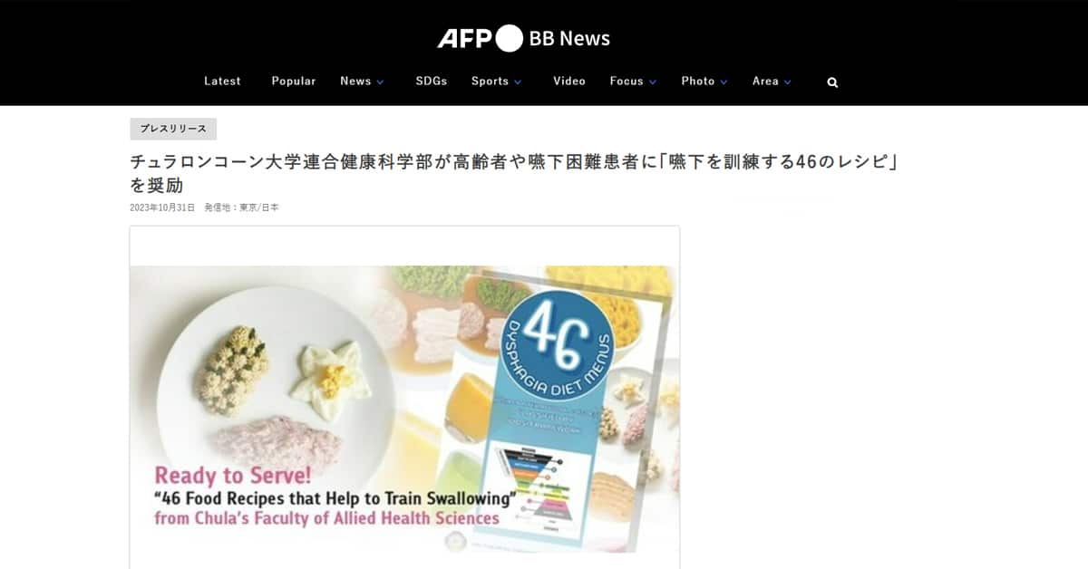 AFP BB: チュラロンコーン大学連合健康科学部が高齢者や嚥下困難患者に「嚥下を訓練する46のレシピ」を奨励