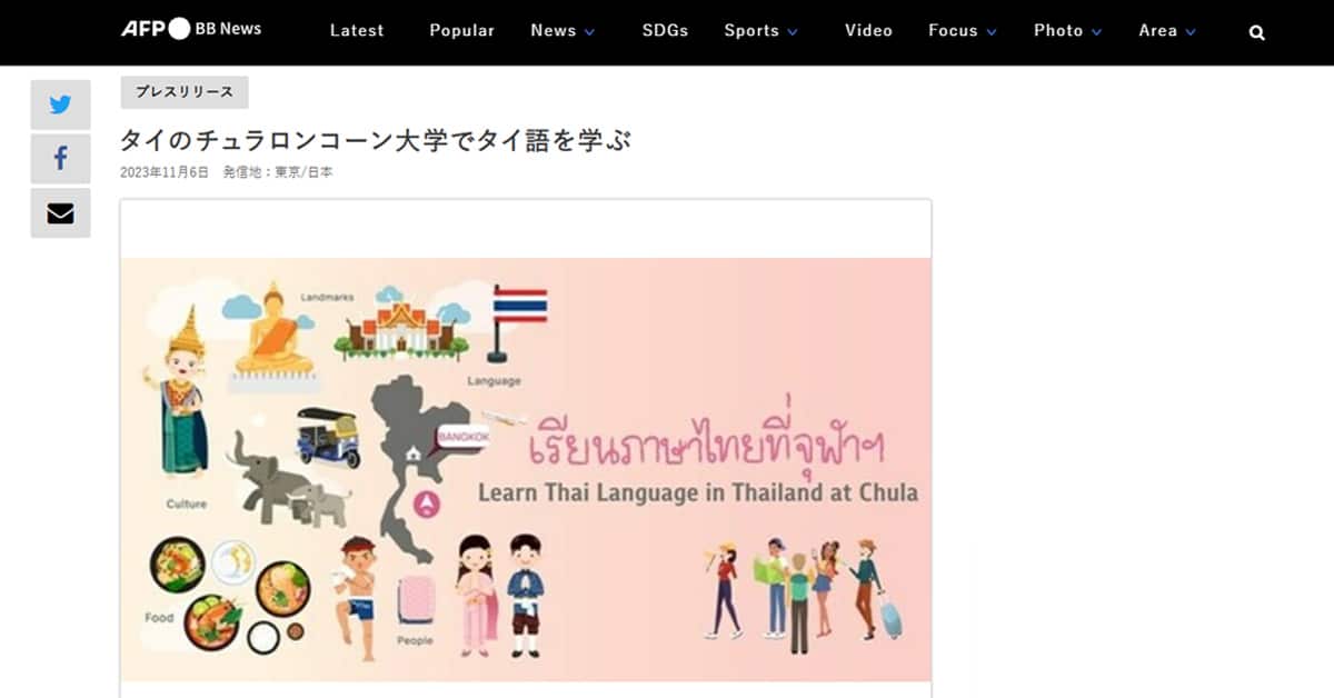 AFP BB:タイのチュラロンコーン大学でタイ語を学ぶ