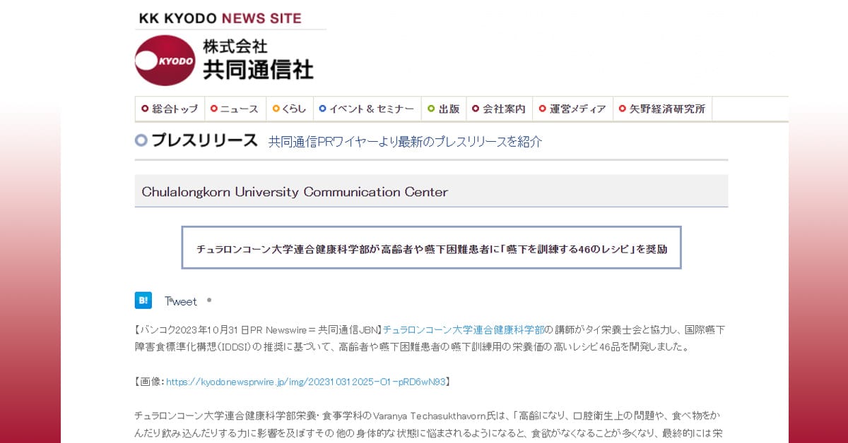Kyodo News: チュラロンコーン大学連合健康科学部が高齢者や嚥下困難患者に「嚥下を訓練する46のレシピ」を奨励