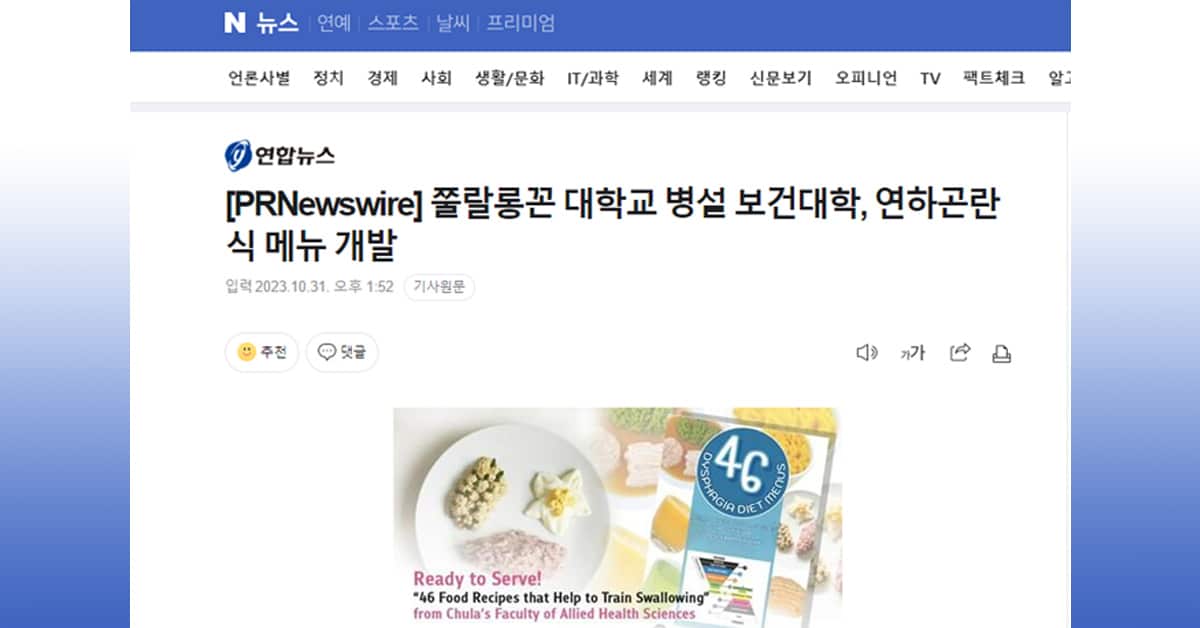 Naver: 쭐랄롱꼰 대학교 병설 보건대학, 연하곤란식 메뉴 개발