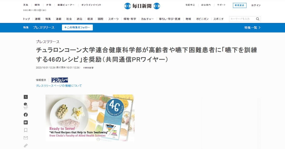 Mainichi: チュラロンコーン大学連合健康科学部が高齢者や嚥下困難患者に「嚥下を訓練する46のレシピ」を奨励