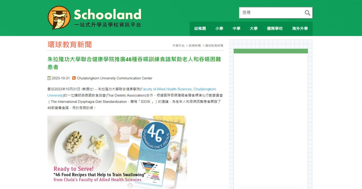 朱拉隆功大學聯合健康學院推廣46種吞嚥訓練食譜幫助老人和吞嚥困難患者