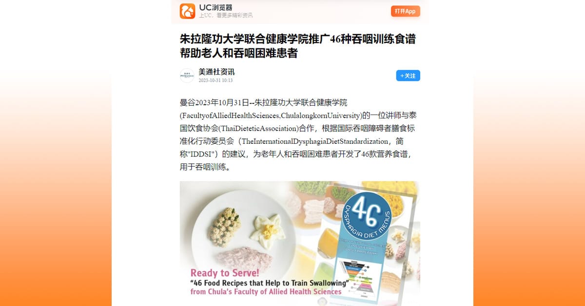 UC Media: 朱拉隆功大学联合健康学院推广46种吞咽训练食谱帮助老人和吞咽困难患者