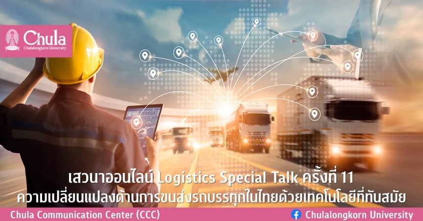 เสวนาออนไลน์ Logistics Special Talk ครั้งที่ 11 ความเปลี่ยนแปลงด้านการขนส่งรถบรรทุกในไทยด้วยเทคโนโลยีที่ทันสมัย
