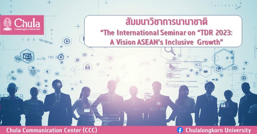 สัมมนาวิชาการนานาชาติ “The International Seminar on “TDR 2023: A Vision ASEAN’s Inclusive Growth”