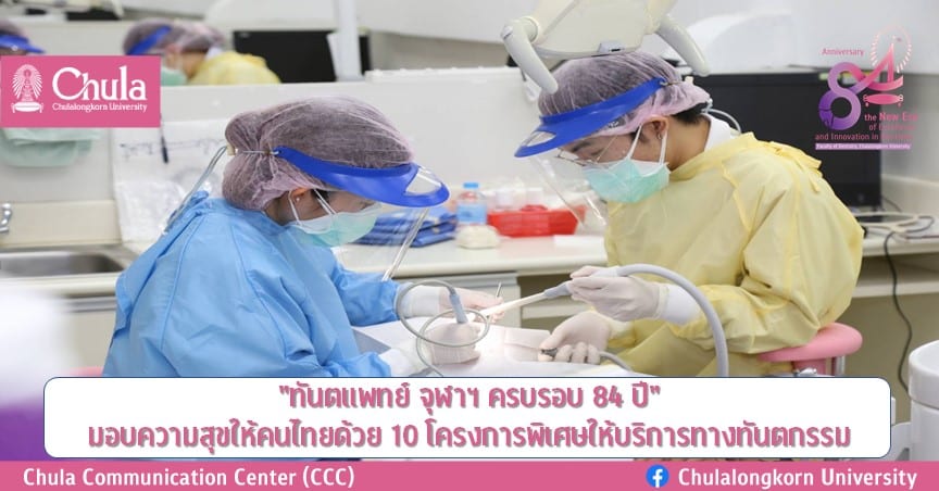 “ทันตแพทย์ จุฬาฯ ครบรอบ 84 ปี” มอบความสุขให้คนไทยด้วย 10 โครงการพิเศษให้บริการทางทันตกรรม