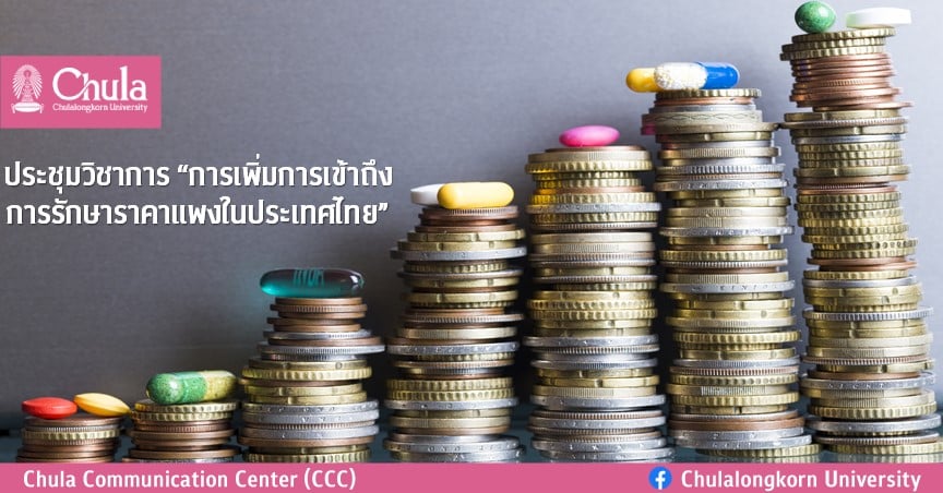 ประชุมวิชาการ “การเพิ่มการเข้าถึงการรักษาราคาแพงในประเทศไทย”  