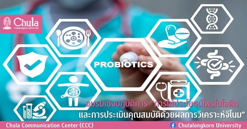 อบรมเชิงปฏิบัติการ “การใช้ประโยชน์โพรไบโอติกและการประเมินคุณสมบัติด้วยผลการวิเคราะห์จีโนม”