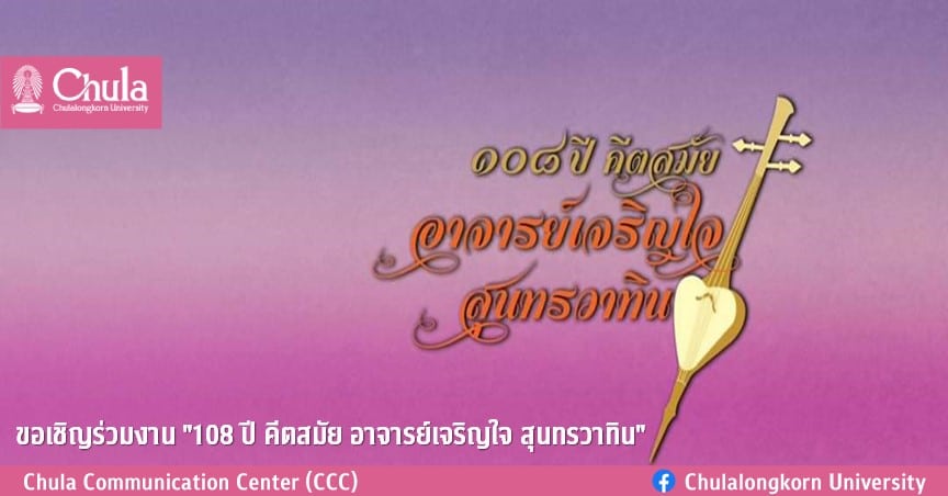  ขอเชิญร่วมงาน “108 ปี คีตสมัย อาจารย์เจริญใจ สุนทรวาทิน”