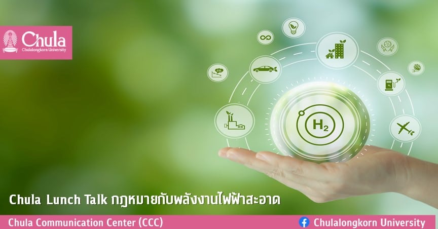 Chula Lunch Talk กฎหมายกับพลังงานไฟฟ้าสะอาด