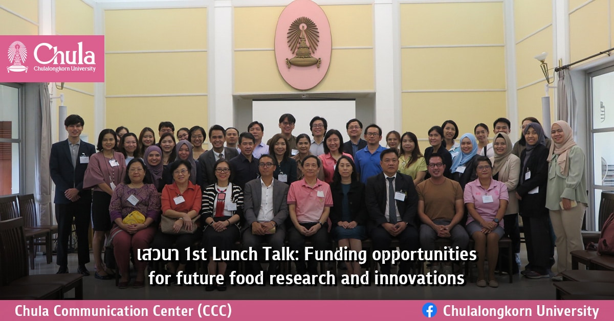 เสวนา 1st Lunch Talk: Funding opportunities for future food research and innovations
