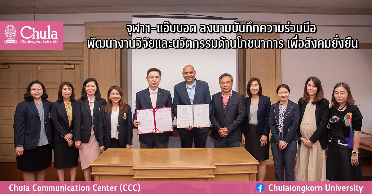 จุฬาฯ-แอ๊บบอต ลงนามบันทึกความร่วมมือ พัฒนางานวิจัยและนวัตกรรมด้านโภชนาการ เพื่อสังคมยั่งยืน
