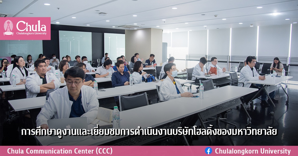 การศึกษาดูงานและเยี่ยมชมการดำเนินงานบริษัทโฮลดิ้งของมหาวิทยาลัย