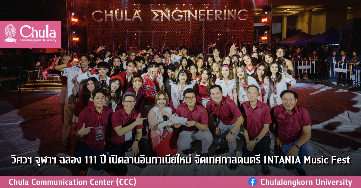 วิศวฯ จุฬาฯ ฉลอง 111 ปี เปิดลานอินทาเนียใหม่ จัดเทศกาลดนตรี INTANIA Music Fest