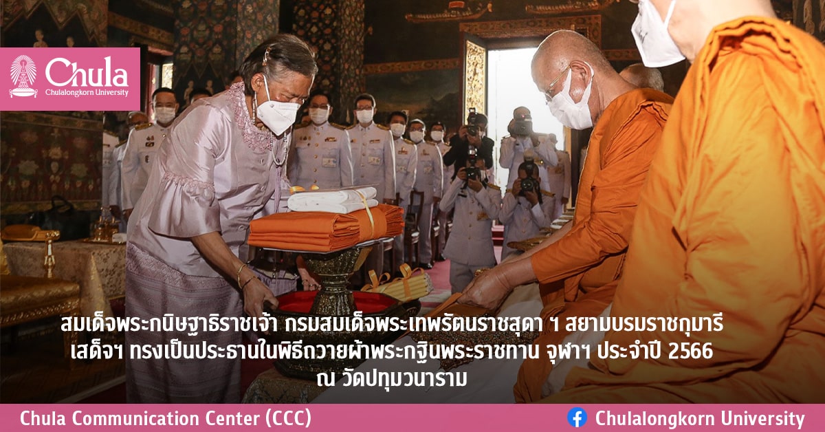สมเด็จพระกนิษฐาธิราชเจ้า กรมสมเด็จพระเทพรัตนราชสุดา ฯ สยามบรมราชกุมารี เสด็จฯ ทรงเป็นประธานในพิธีถวายผ้าพระกฐินพระราชทาน จุฬาฯ ประจําปี 2566 ณ วัดปทุมวนาราม